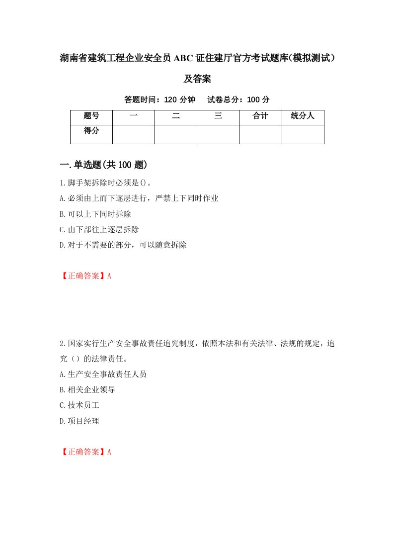 湖南省建筑工程企业安全员ABC证住建厅官方考试题库模拟测试及答案第37次