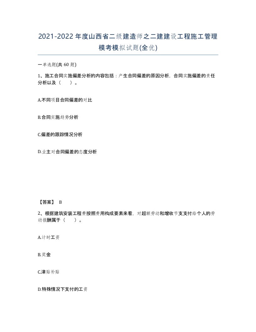 2021-2022年度山西省二级建造师之二建建设工程施工管理模考模拟试题全优