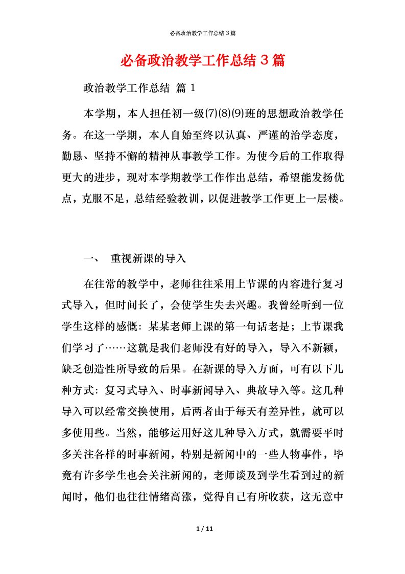 必备政治教学工作总结3篇