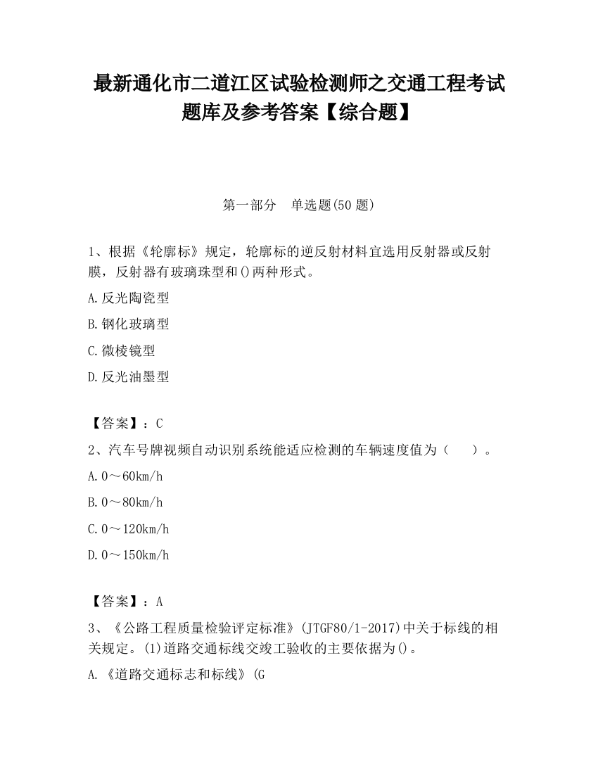 最新通化市二道江区试验检测师之交通工程考试题库及参考答案【综合题】