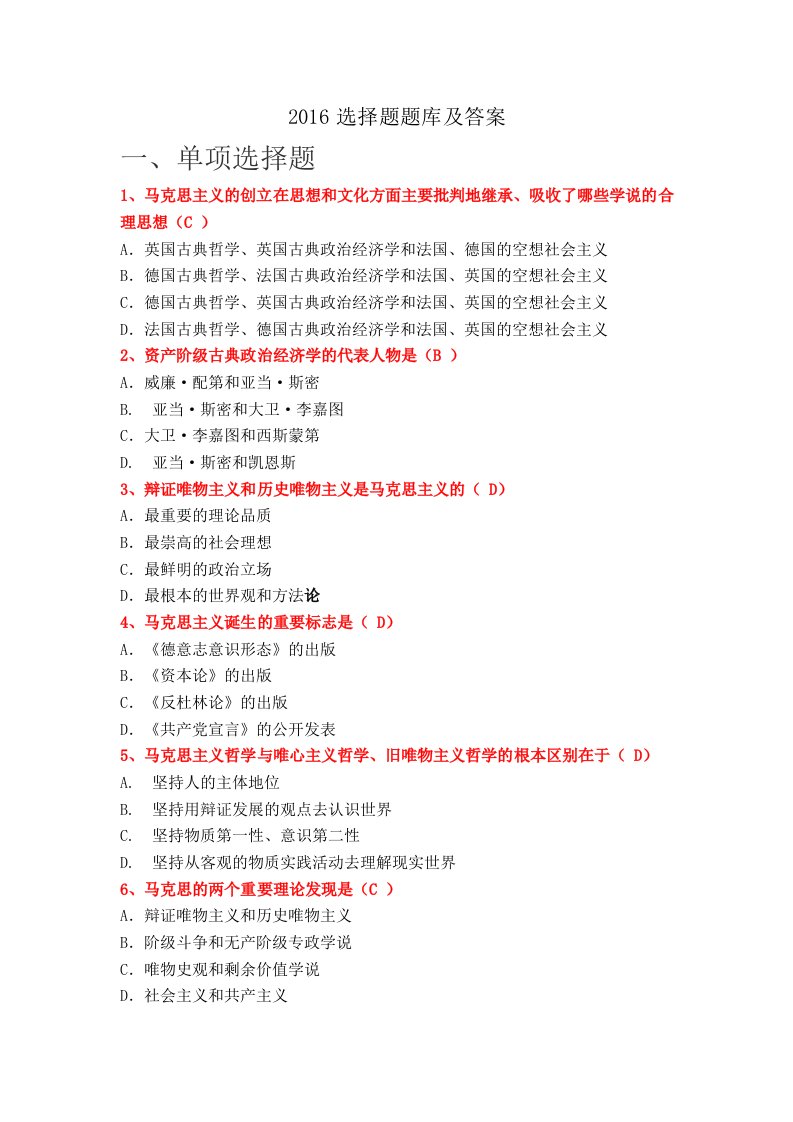 2016马原选择题题库及答案