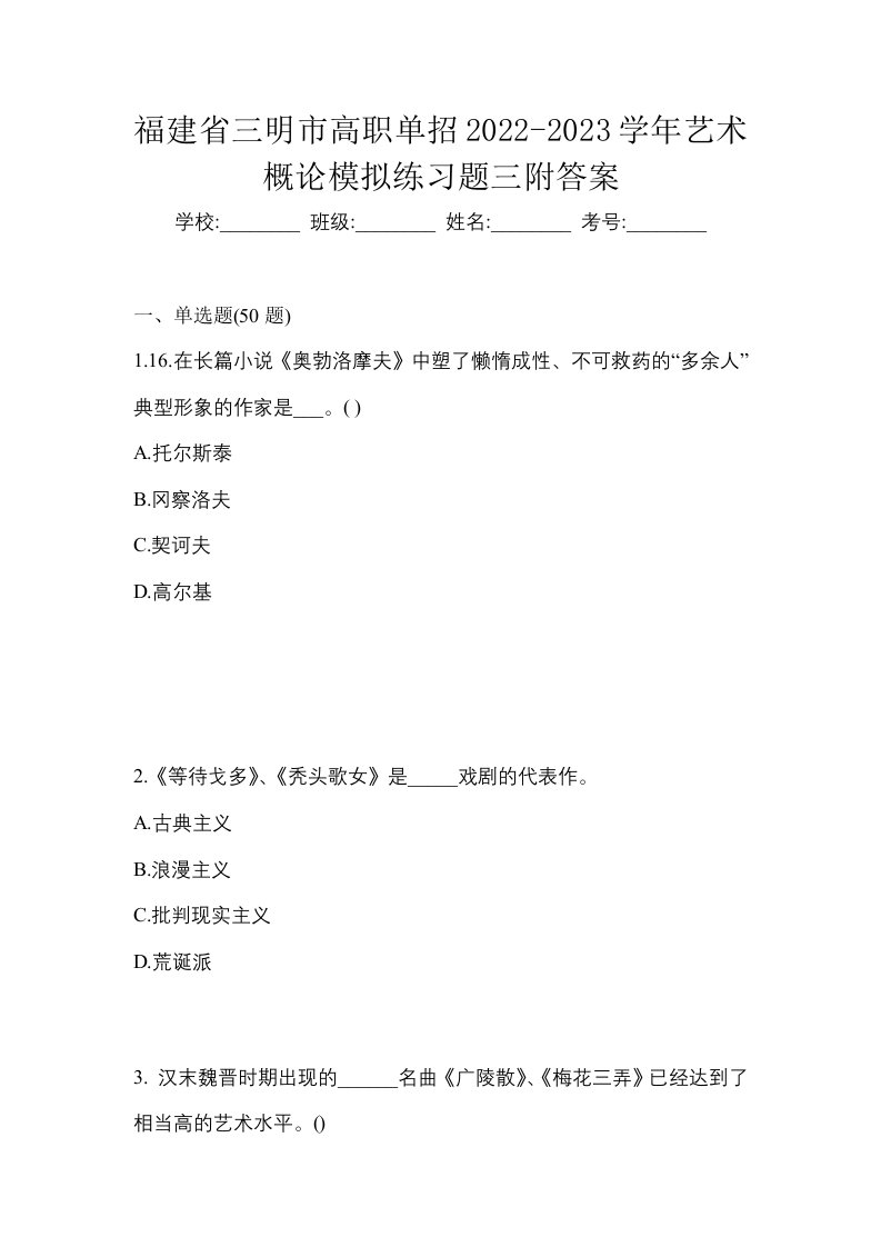 福建省三明市高职单招2022-2023学年艺术概论模拟练习题三附答案