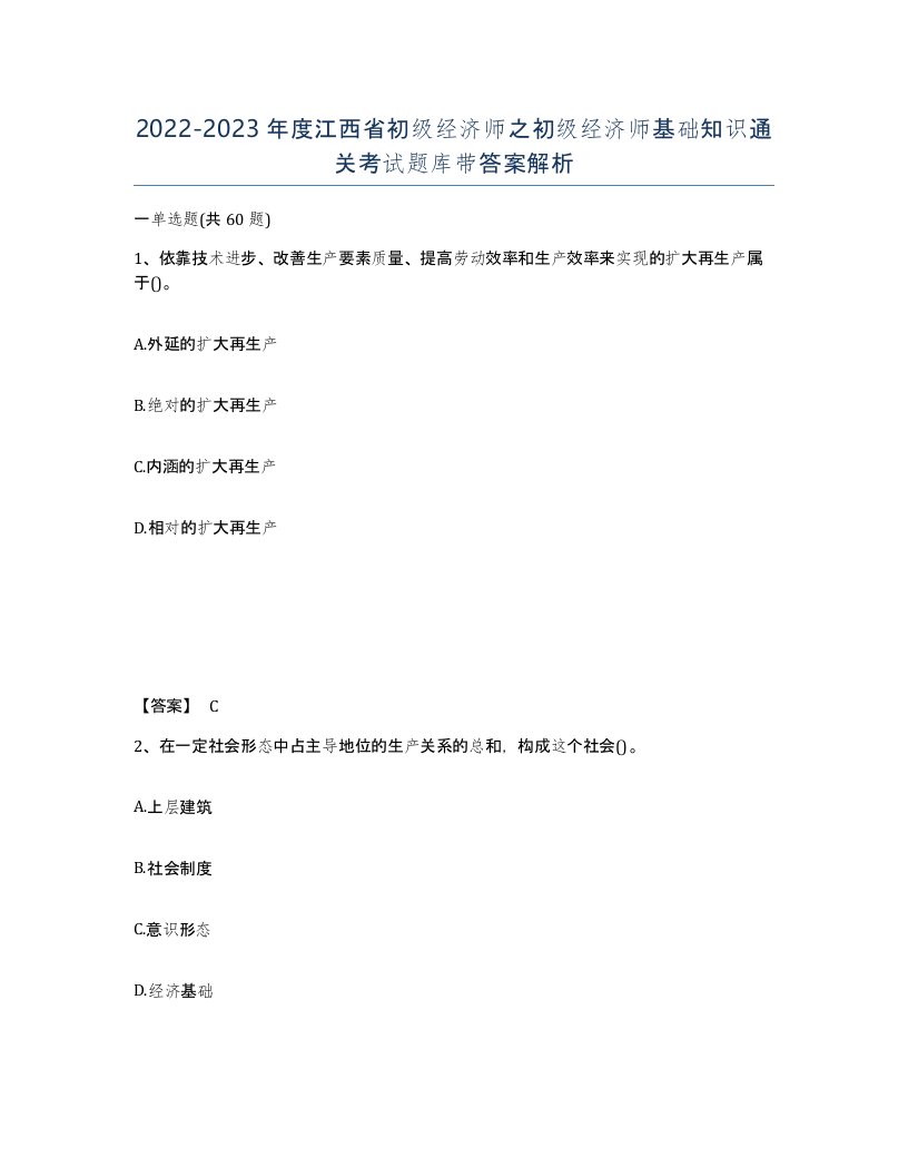 2022-2023年度江西省初级经济师之初级经济师基础知识通关考试题库带答案解析