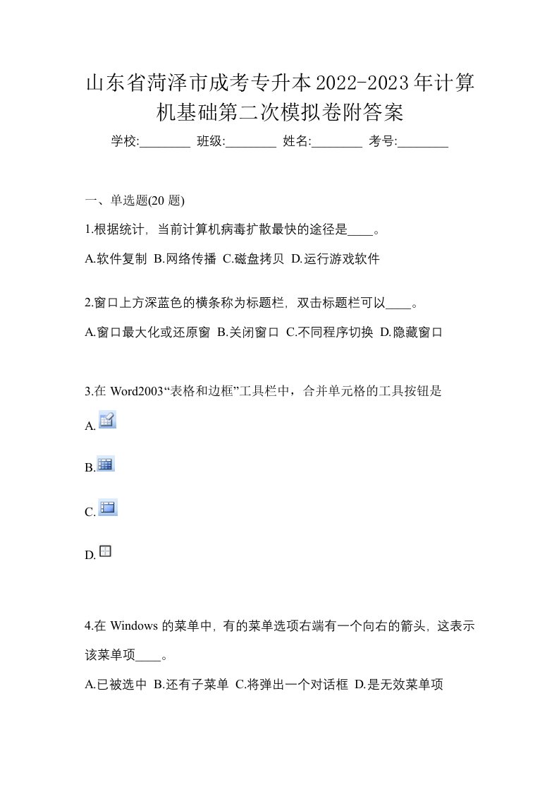 山东省菏泽市成考专升本2022-2023年计算机基础第二次模拟卷附答案