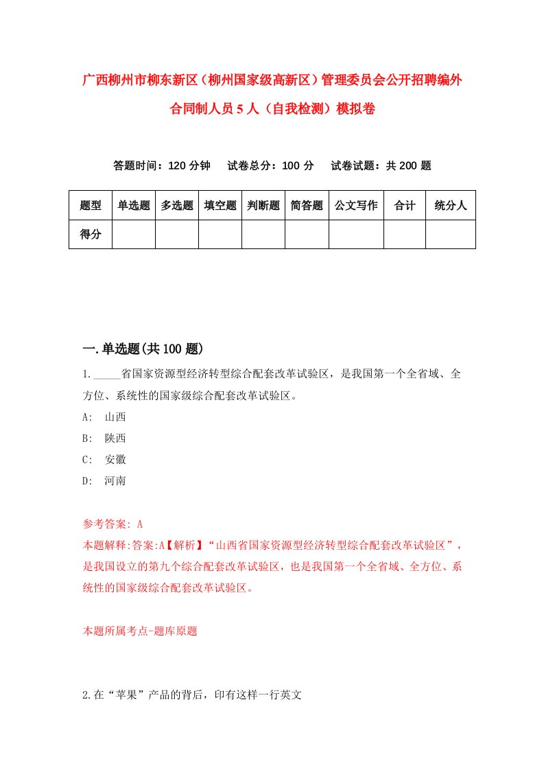 广西柳州市柳东新区柳州国家级高新区管理委员会公开招聘编外合同制人员5人自我检测模拟卷第1卷