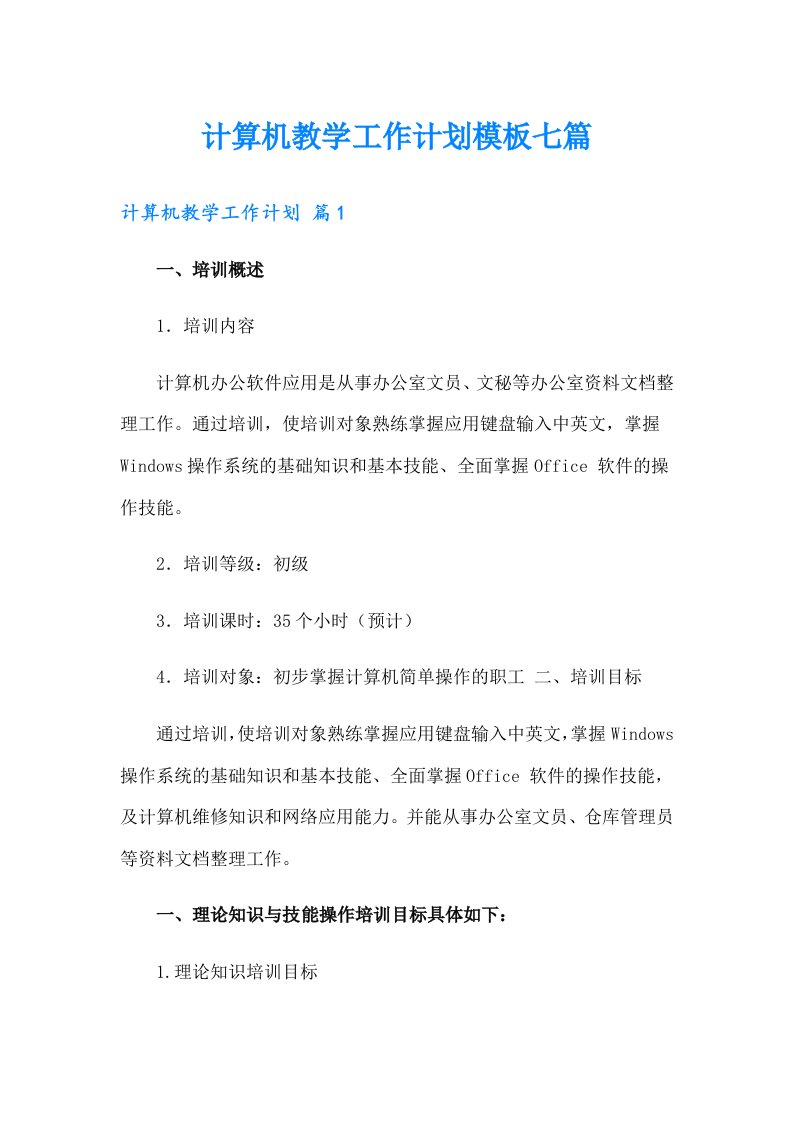 计算机教学工作计划模板七篇