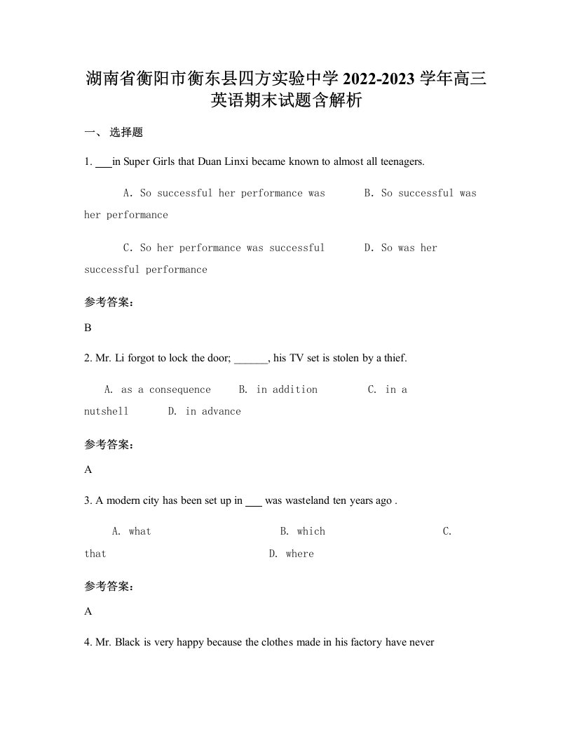 湖南省衡阳市衡东县四方实验中学2022-2023学年高三英语期末试题含解析