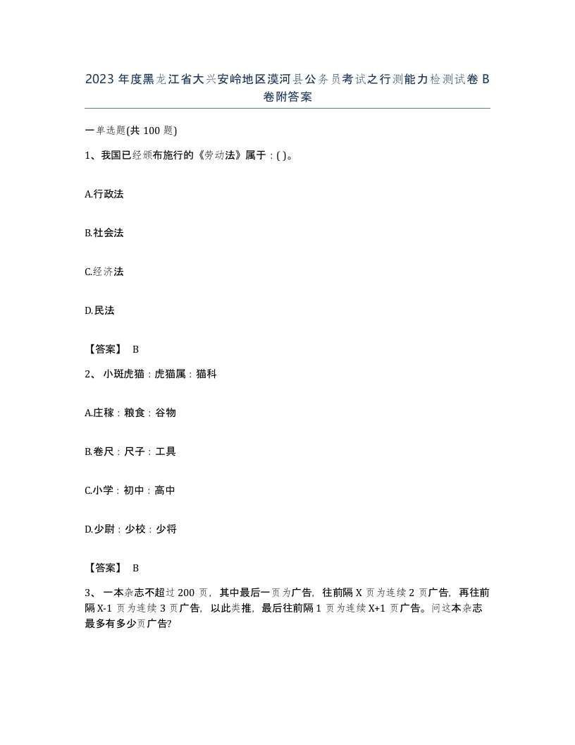 2023年度黑龙江省大兴安岭地区漠河县公务员考试之行测能力检测试卷B卷附答案