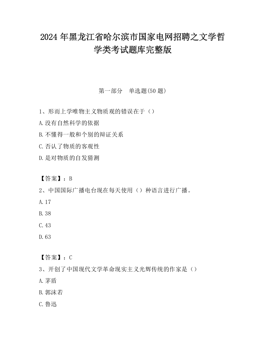 2024年黑龙江省哈尔滨市国家电网招聘之文学哲学类考试题库完整版