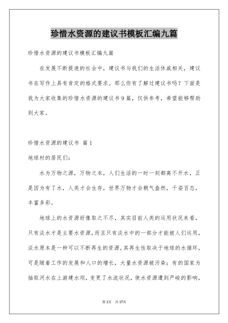 珍惜水资源的建议书模板汇编九篇