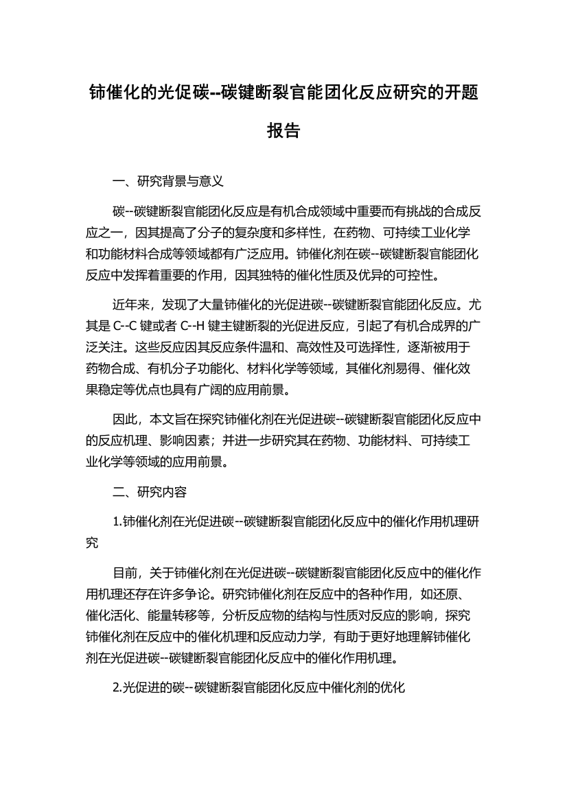 铈催化的光促碳--碳键断裂官能团化反应研究的开题报告