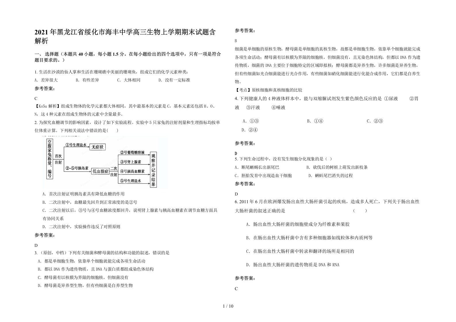 2021年黑龙江省绥化市海丰中学高三生物上学期期末试题含解析