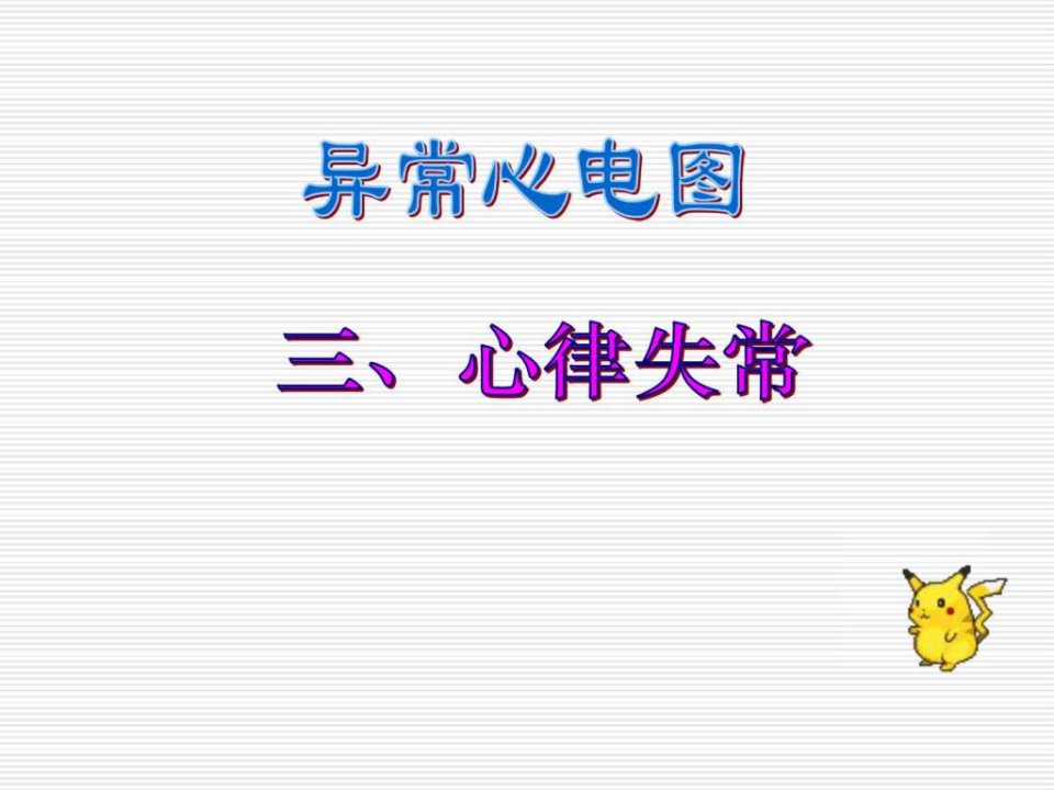 异常心电图图谱汇总.ppt