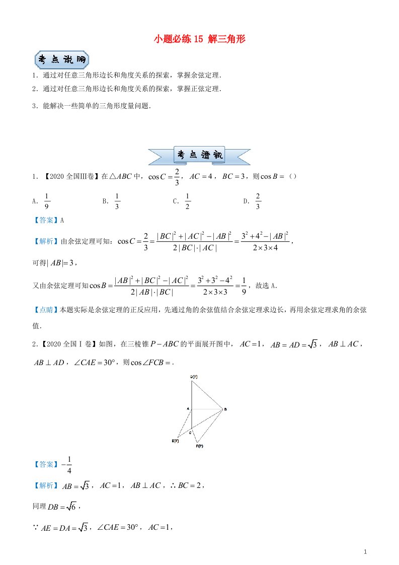 2023届新高考数学小题必练15解三角形