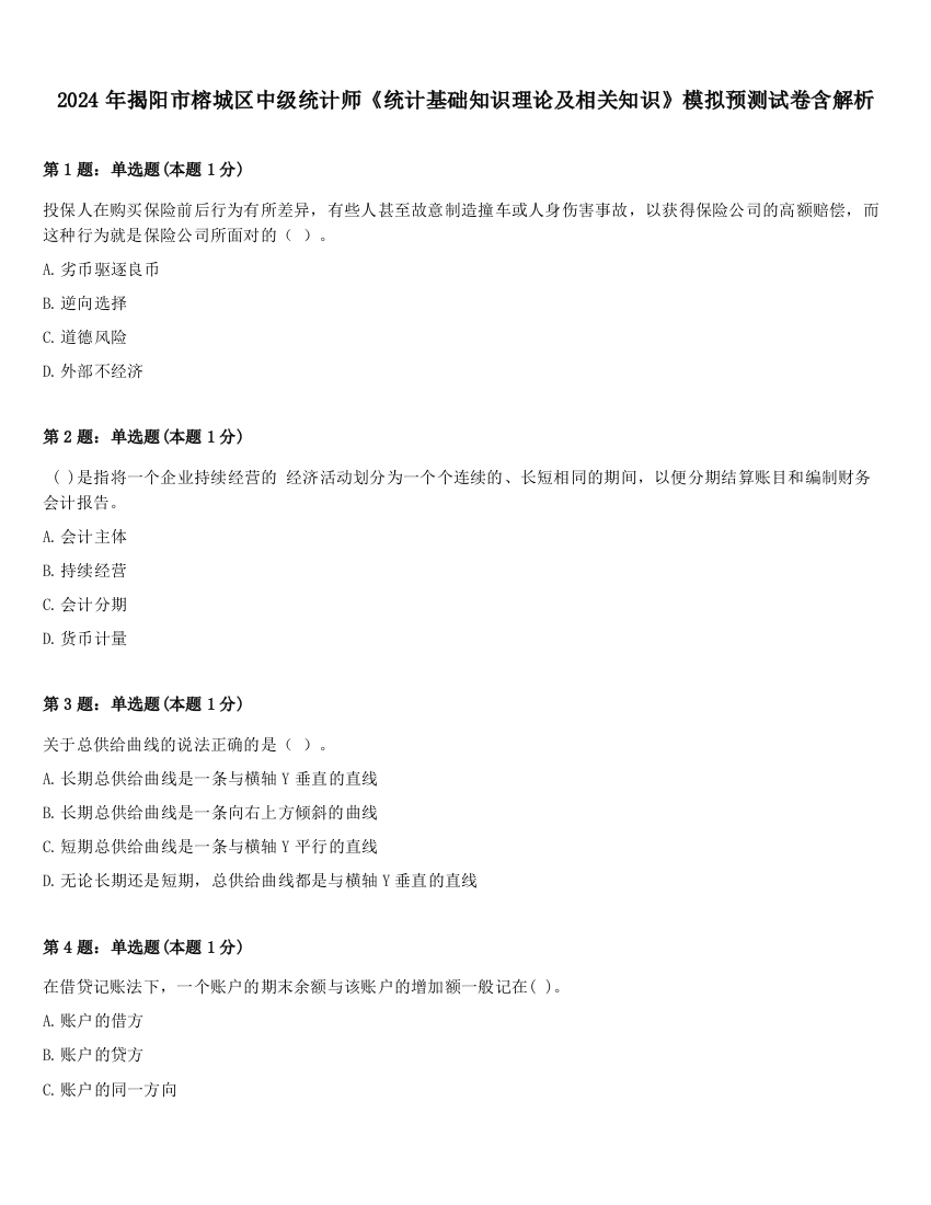 2024年揭阳市榕城区中级统计师《统计基础知识理论及相关知识》模拟预测试卷含解析