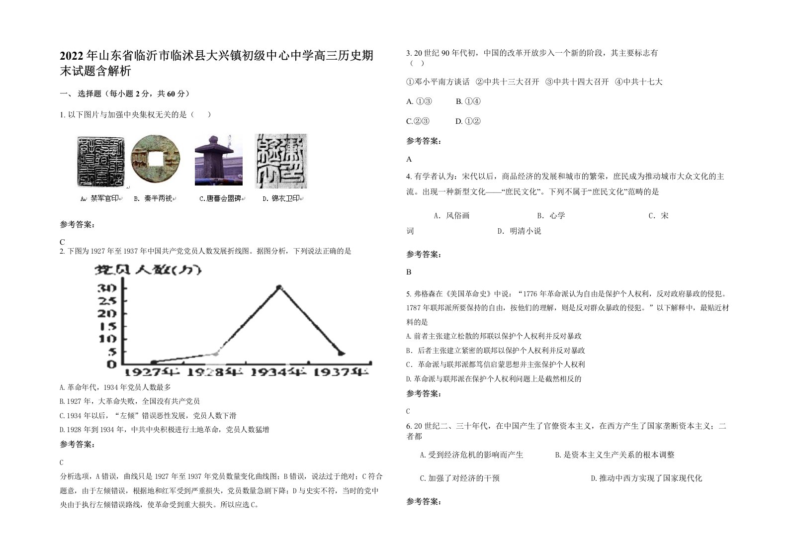 2022年山东省临沂市临沭县大兴镇初级中心中学高三历史期末试题含解析