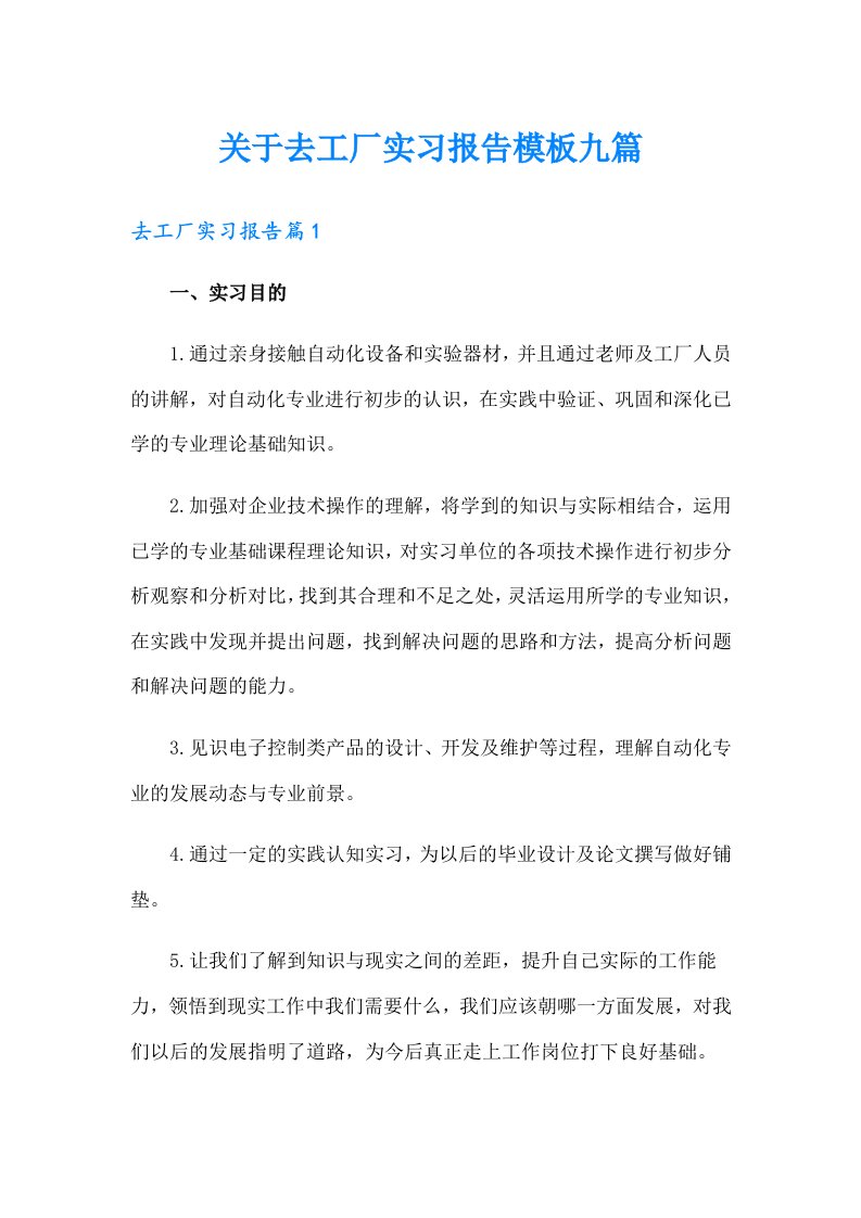 关于去工厂实习报告模板九篇