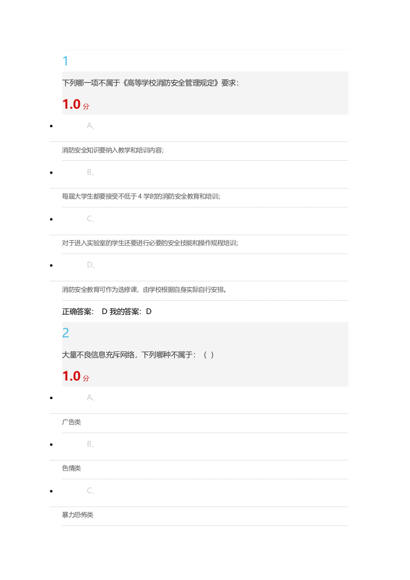 尔雅通识大学生安全教育期末考试答案