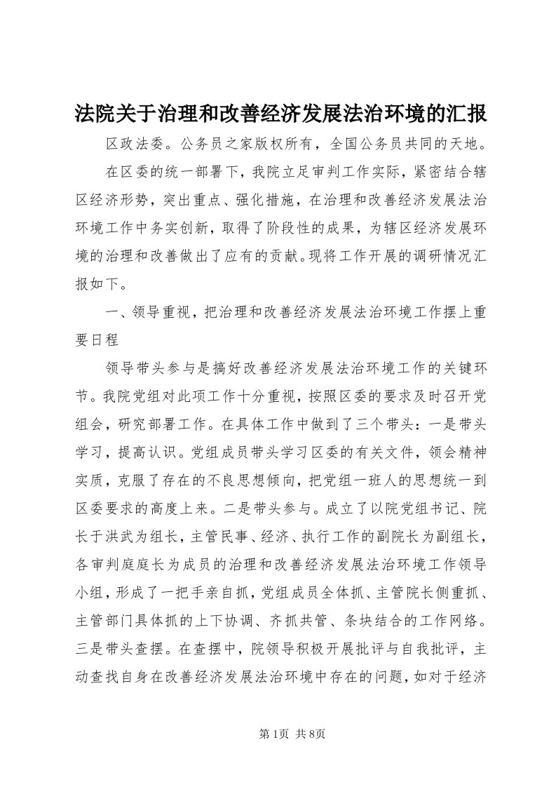 法院关于治理和改善经济发展法治环境的汇报