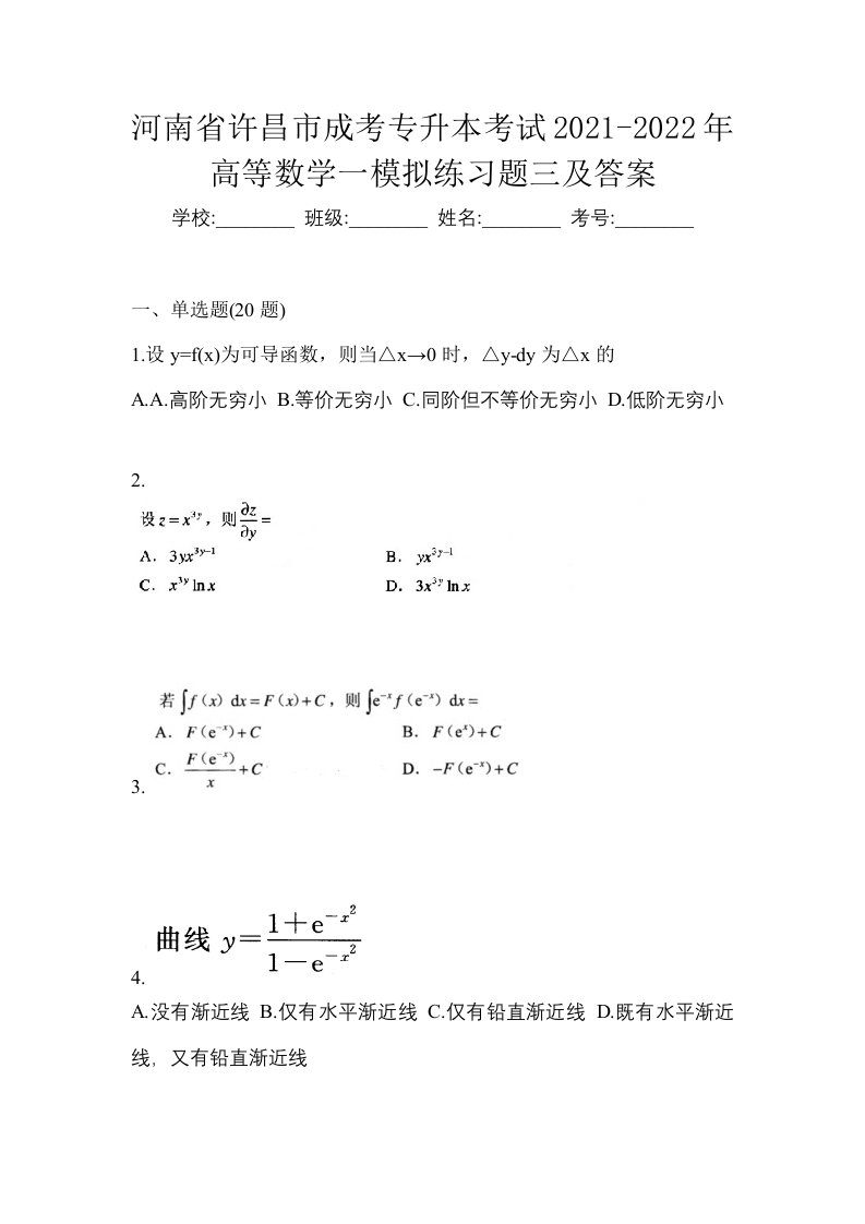 河南省许昌市成考专升本考试2021-2022年高等数学一模拟练习题三及答案