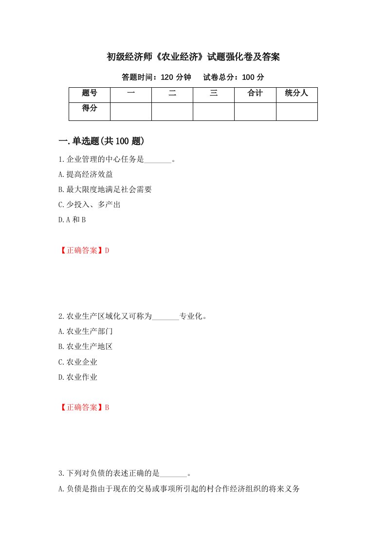 初级经济师农业经济试题强化卷及答案第28次