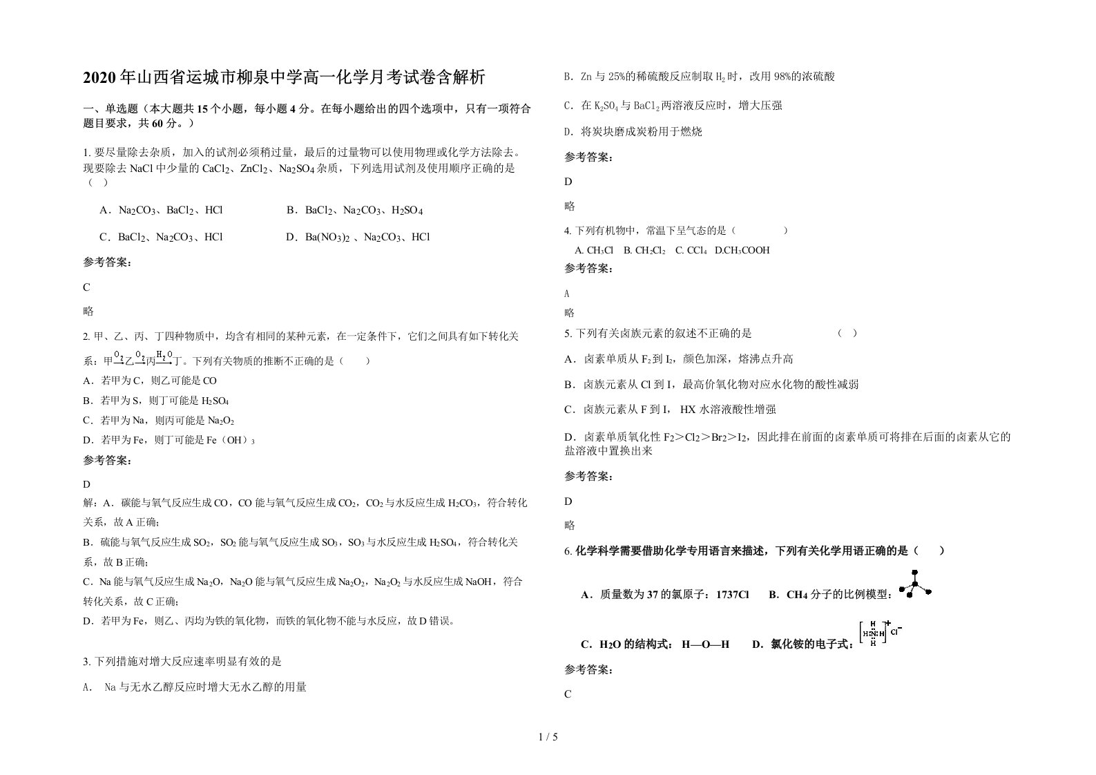 2020年山西省运城市柳泉中学高一化学月考试卷含解析