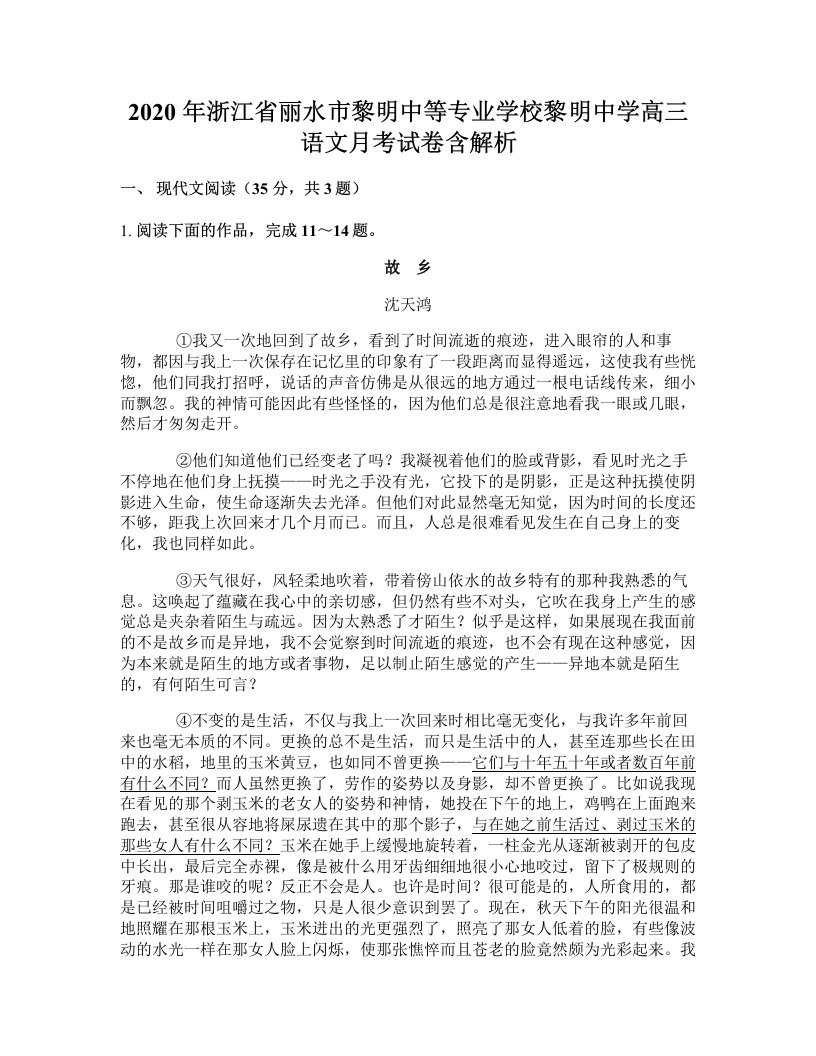 2020年浙江省丽水市黎明中等专业学校黎明中学高三语文月考试卷含解析