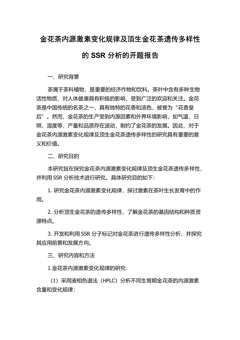 金花茶内源激素变化规律及顶生金花茶遗传多样性的SSR分析的开题报告