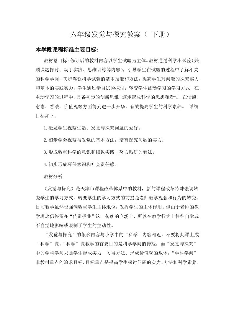 六年级发现与探索下册教案