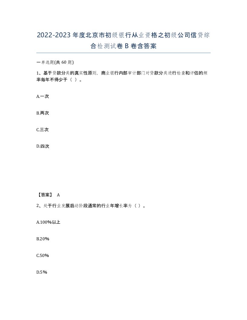 2022-2023年度北京市初级银行从业资格之初级公司信贷综合检测试卷B卷含答案