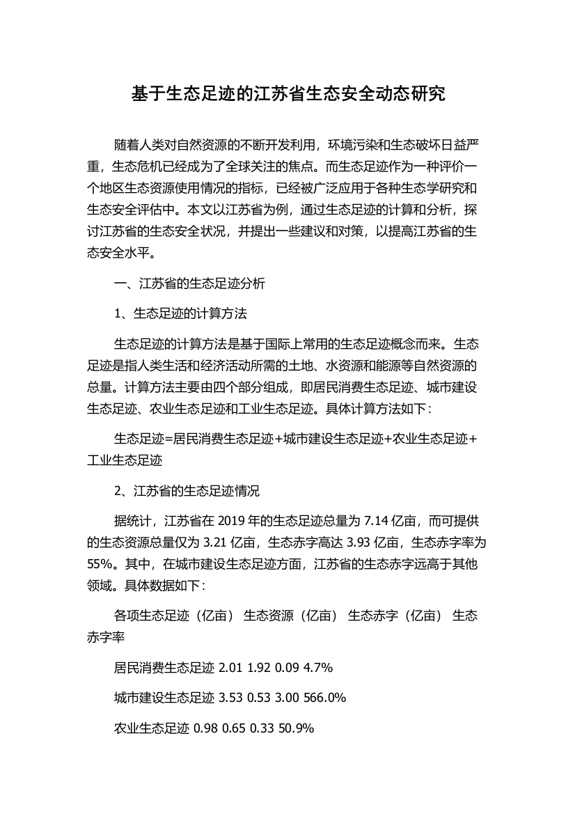 基于生态足迹的江苏省生态安全动态研究