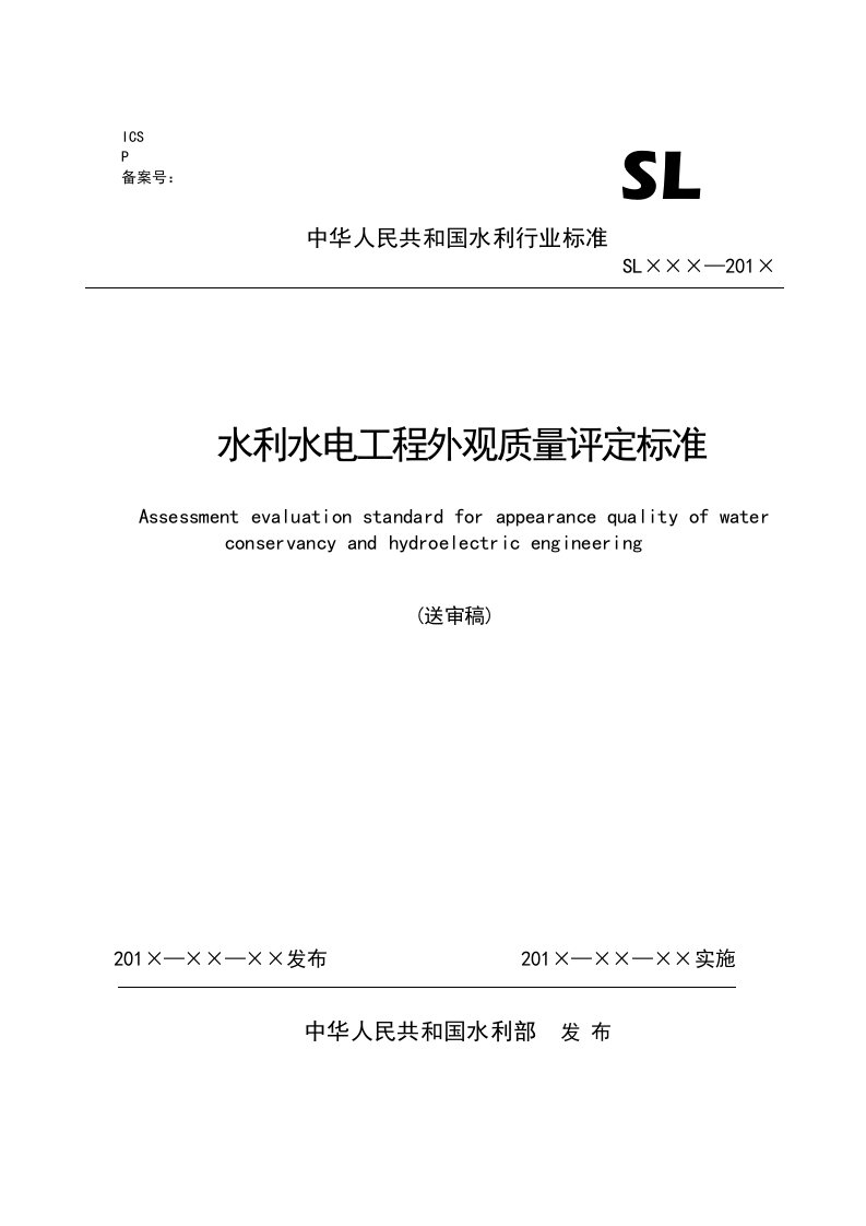 水利水电工程施工外观质量评定标准