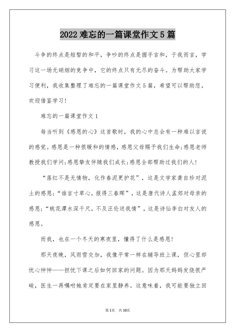 2022难忘的一篇课堂作文5篇