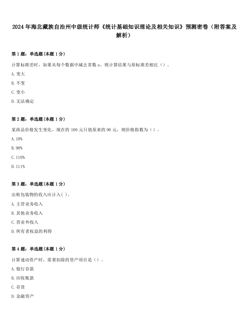 2024年海北藏族自治州中级统计师《统计基础知识理论及相关知识》预测密卷（附答案及解析）