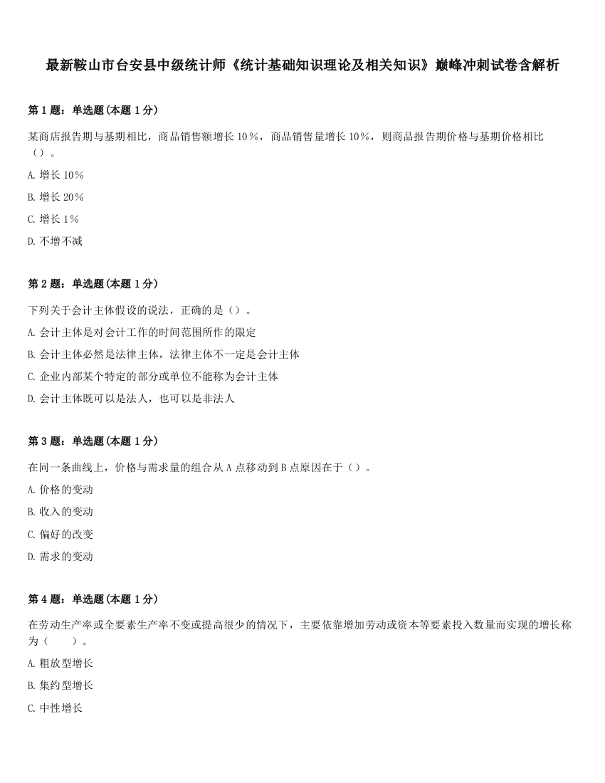 最新鞍山市台安县中级统计师《统计基础知识理论及相关知识》巅峰冲刺试卷含解析