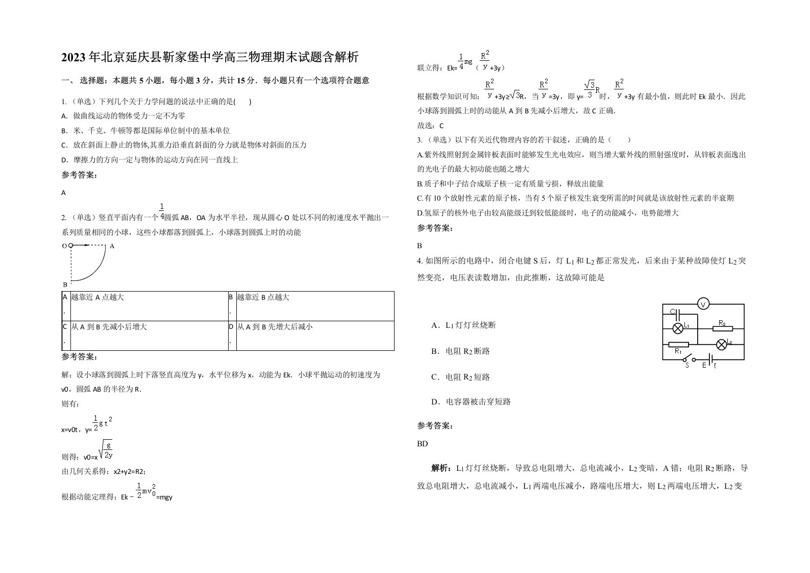 2023年北京延庆县靳家堡中学高三物理期末试题含解析