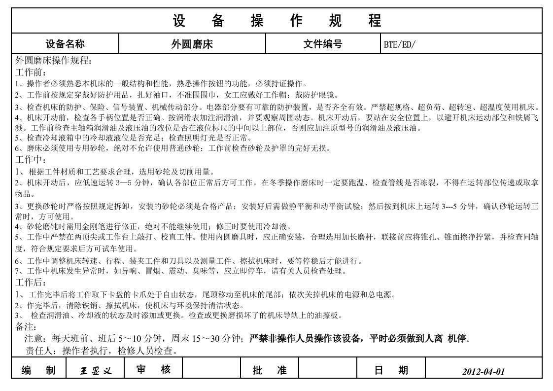 外圆磨床操作规程