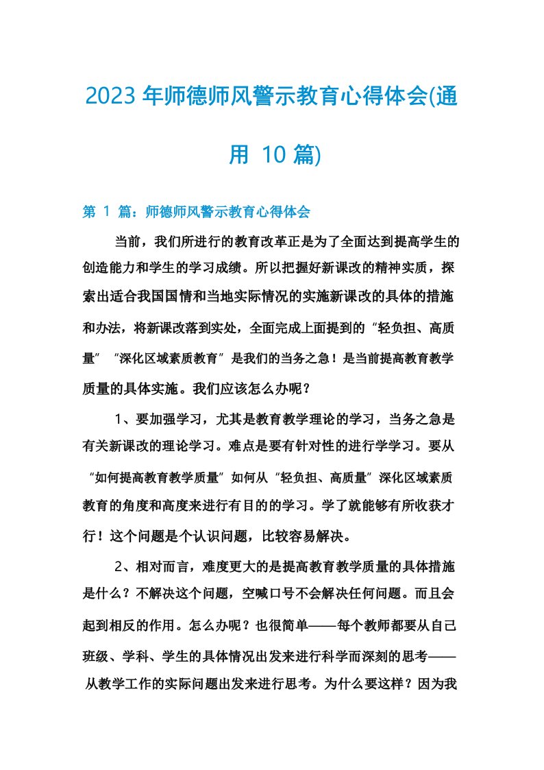 2023年师德师风警示教育心得体会(通用10篇)