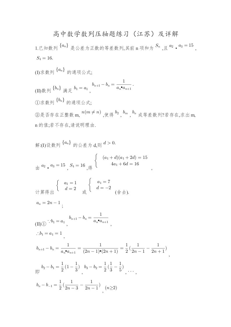 高中数学数列压轴题练习江苏及详解