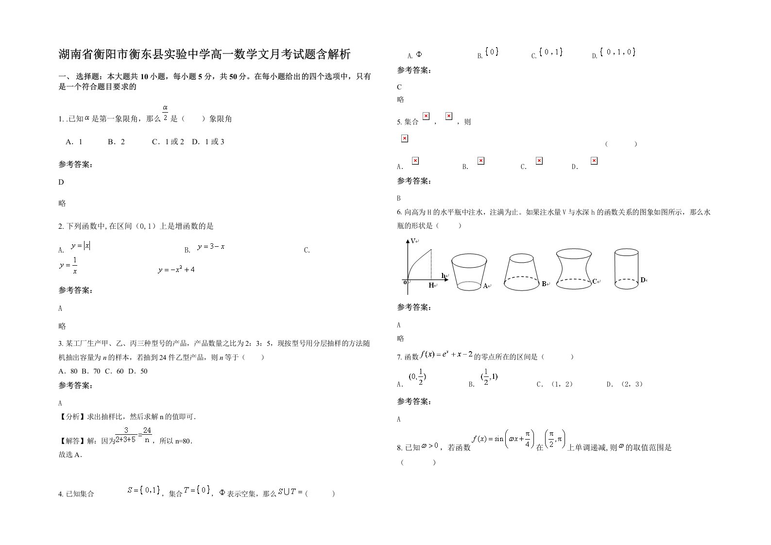 湖南省衡阳市衡东县实验中学高一数学文月考试题含解析