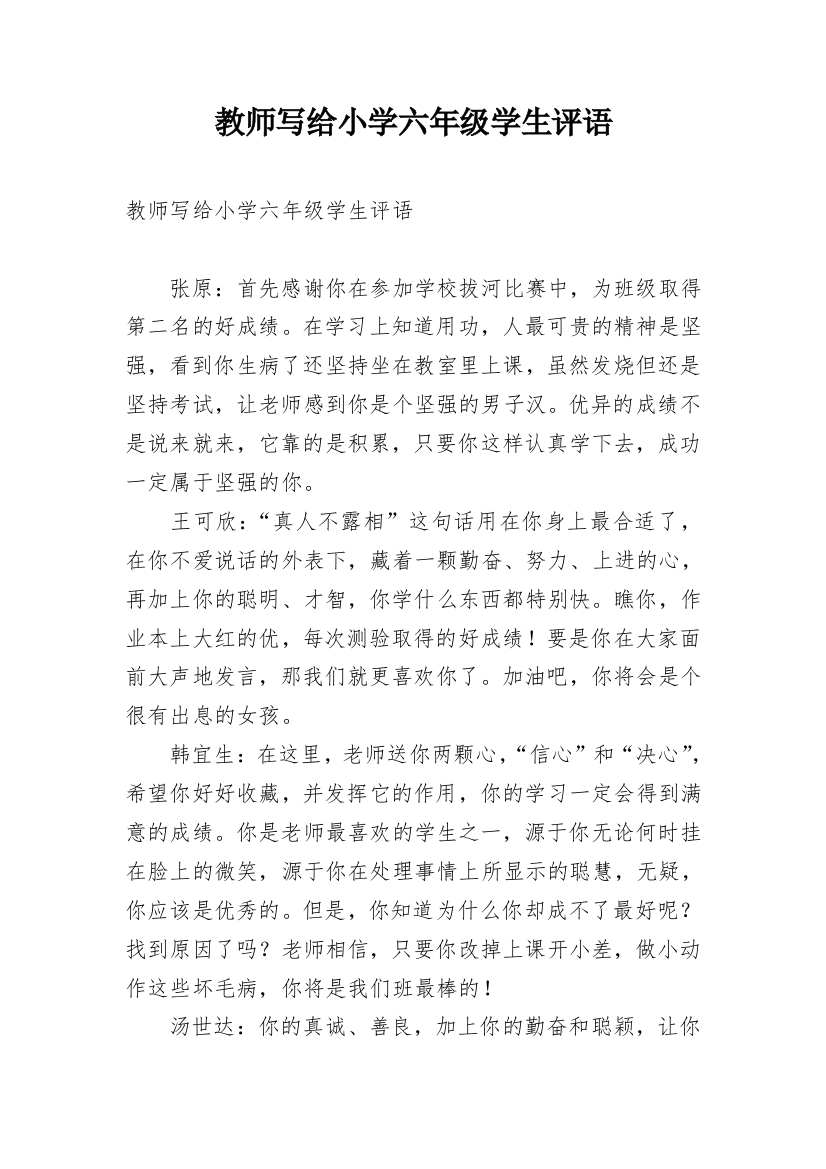 教师写给小学六年级学生评语