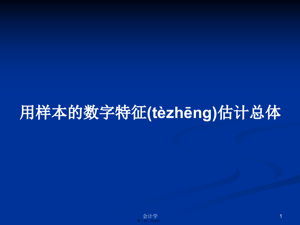 用样本的数字特征估计总体