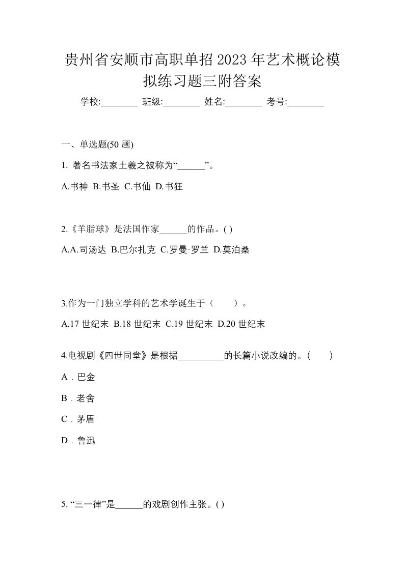 贵州省安顺市高职单招2023年艺术概论模拟练习题三附答案