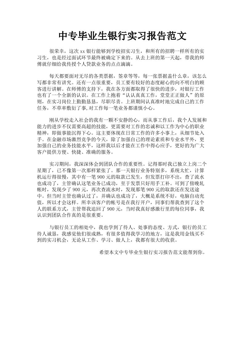 中专毕业生银行实习报告范文