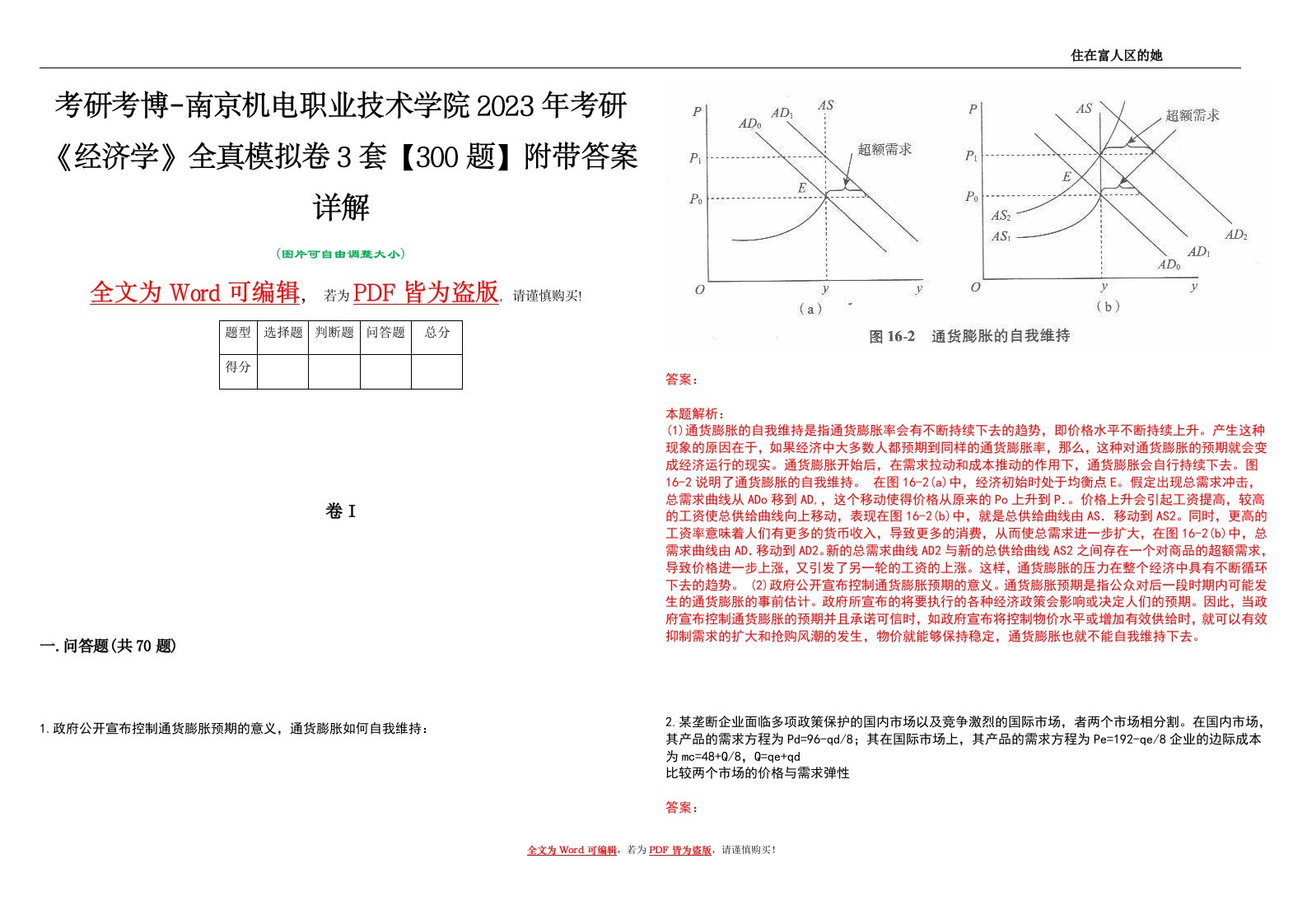 考研考博-南京机电职业技术学院2023年考研《经济学》全真模拟卷3套【300题】附带答案详解V1.4