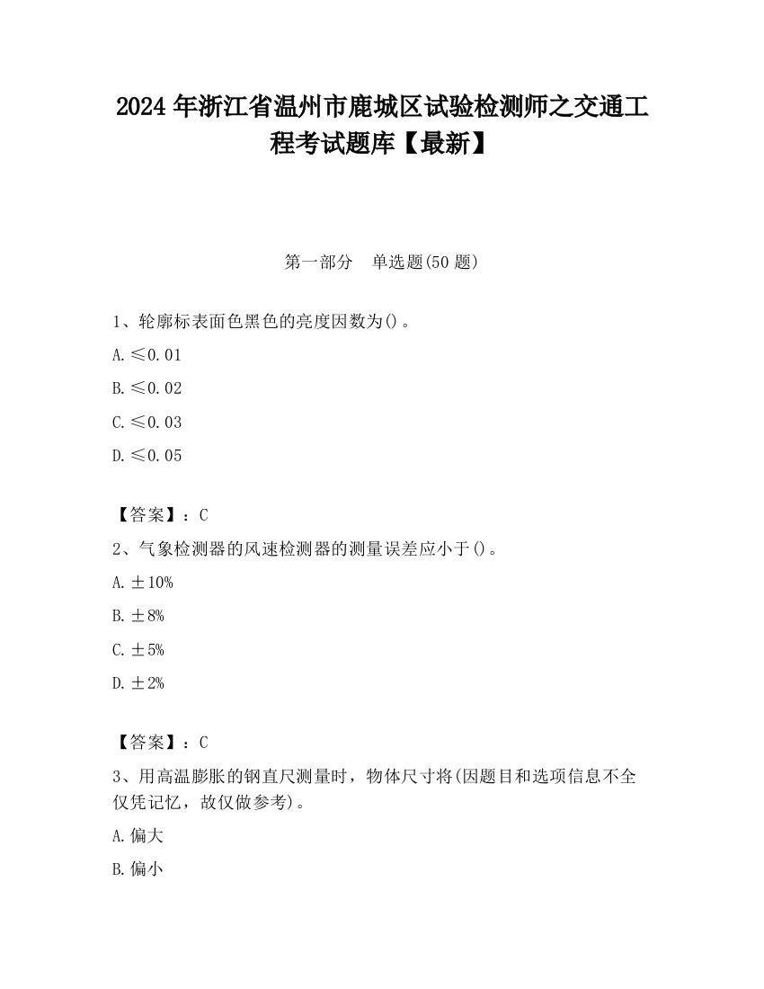 2024年浙江省温州市鹿城区试验检测师之交通工程考试题库【最新】