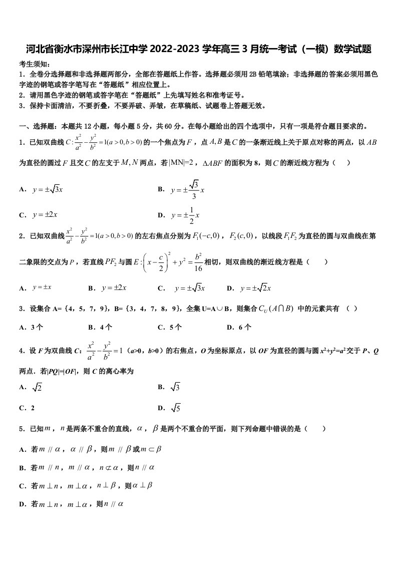 河北省衡水市深州市长江中学2022-2023学年高三3月统一考试（一模）数学试题