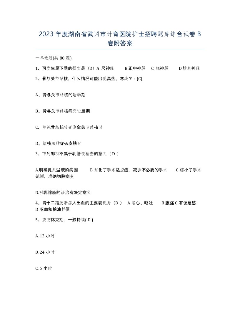 2023年度湖南省武冈市计育医院护士招聘题库综合试卷B卷附答案