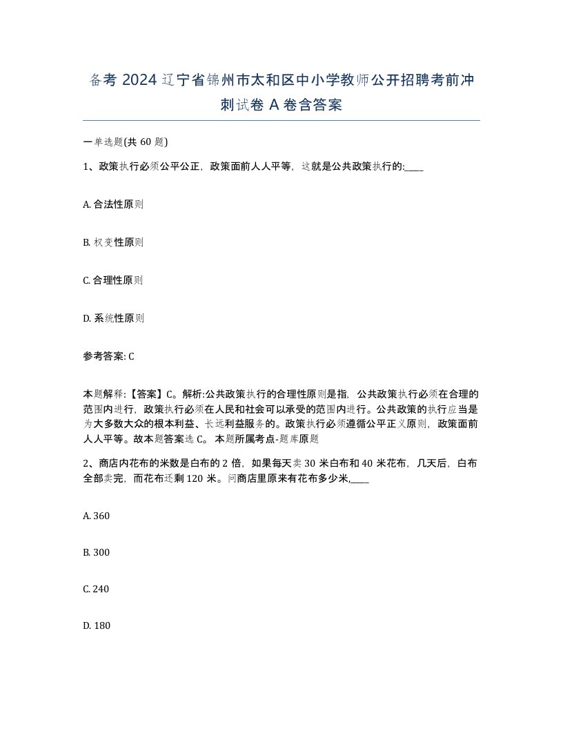 备考2024辽宁省锦州市太和区中小学教师公开招聘考前冲刺试卷A卷含答案