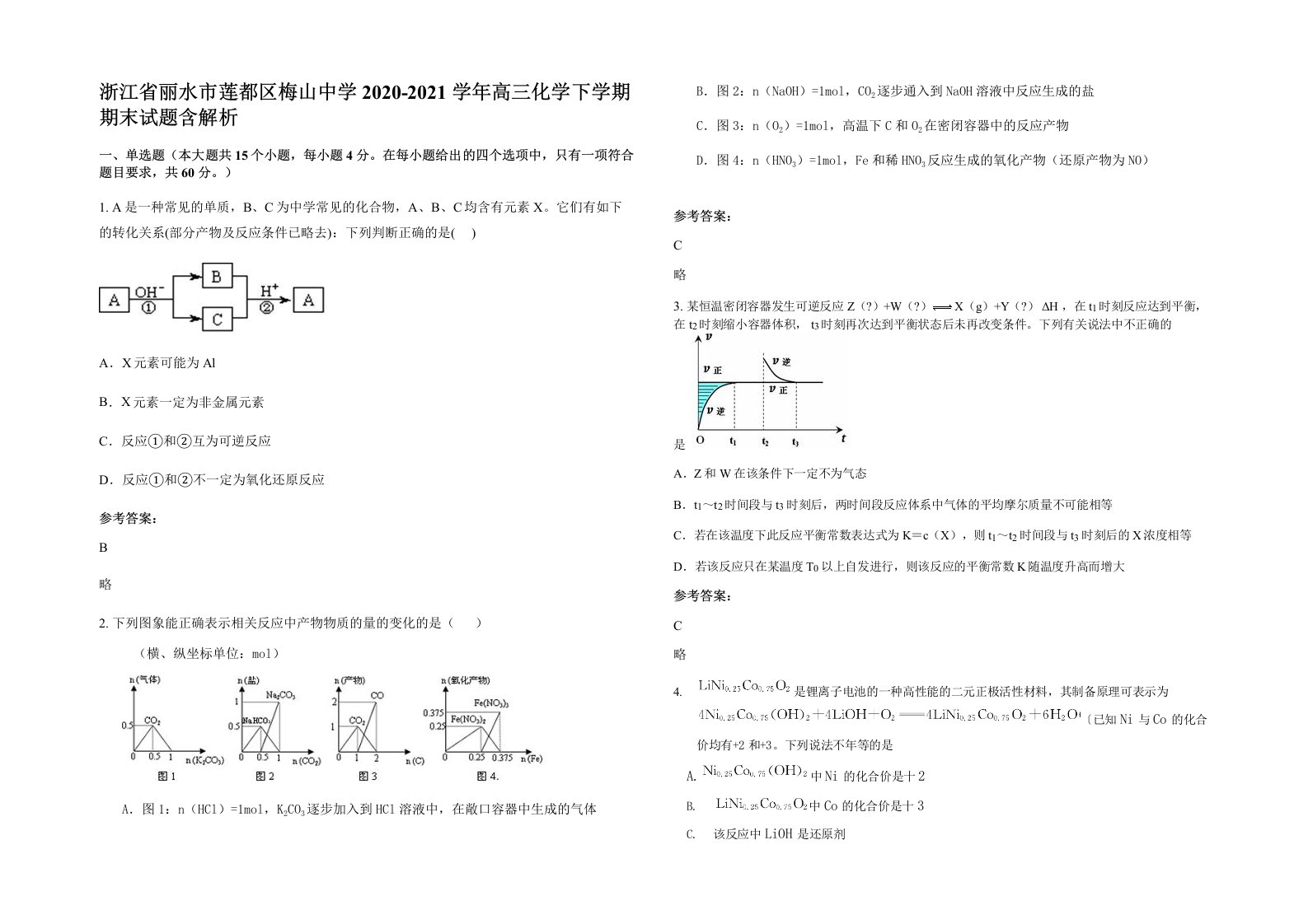 浙江省丽水市莲都区梅山中学2020-2021学年高三化学下学期期末试题含解析